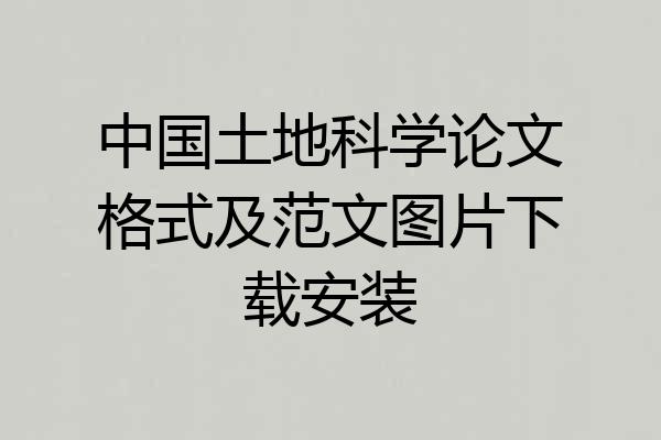 中国土地科学论文格式及范文图片下载安装