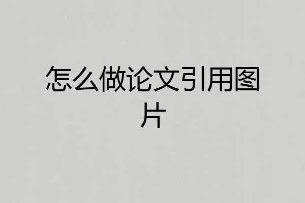 怎么做论文引用图片