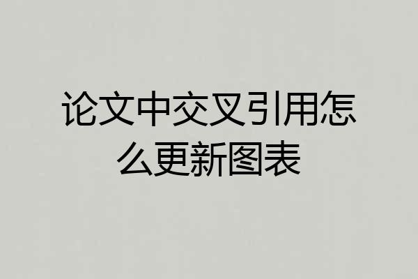 论文中交叉引用怎么更新图表
