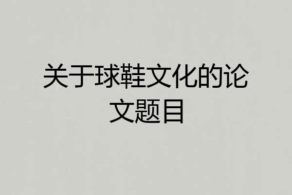 关于球鞋文化的论文题目