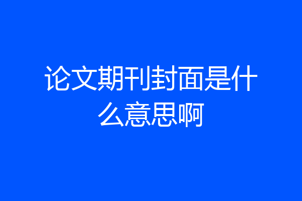 论文期刊封面是什么意思啊
