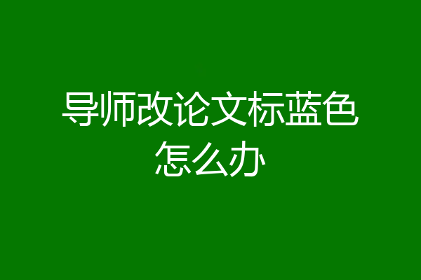 导师改论文标蓝色怎么办