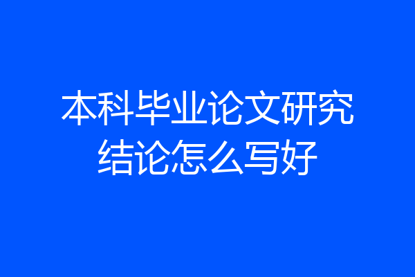 本科毕业论文研究结论怎么写好