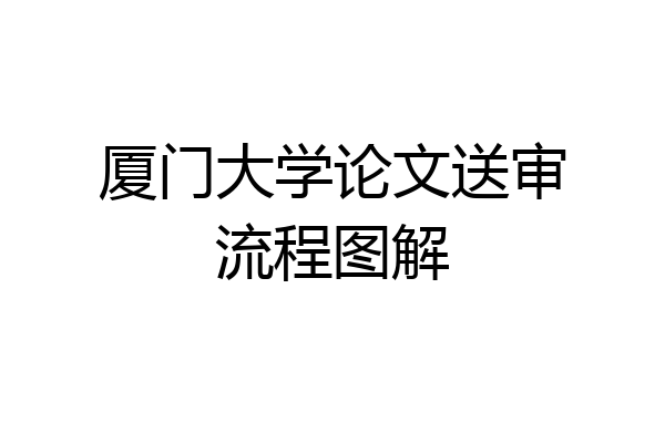 厦门大学论文送审流程图解