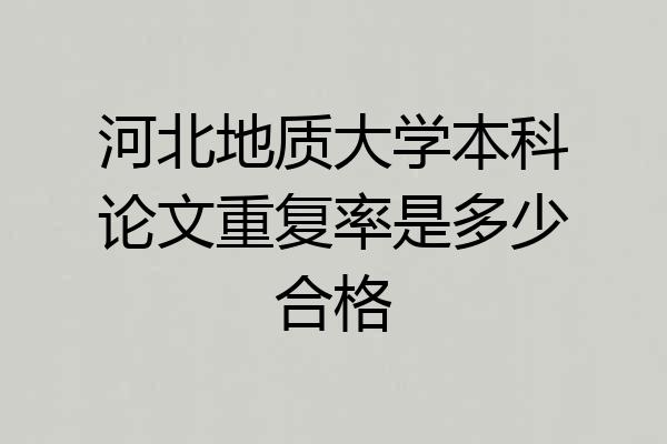河北地质大学本科论文重复率是多少合格