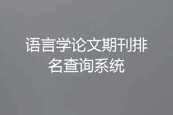 语言学论文期刊排名查询系统