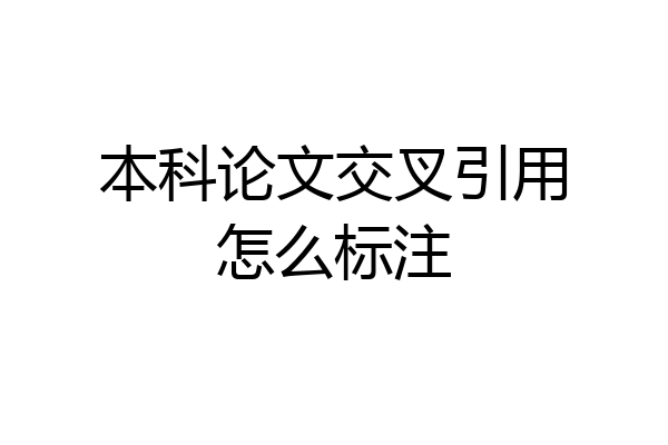 本科论文交叉引用怎么标注