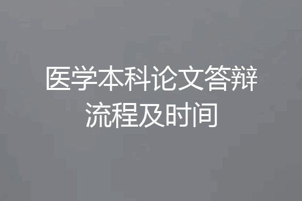 医学本科论文答辩流程及时间