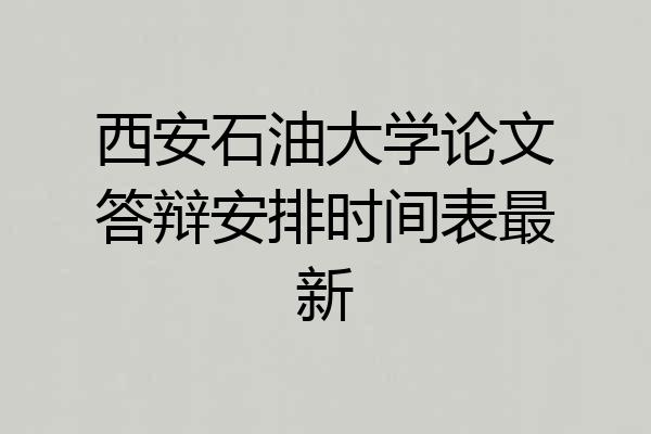 西安石油大学论文答辩安排时间表最新