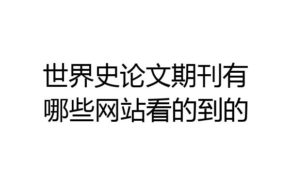世界史论文期刊有哪些网站看的到的