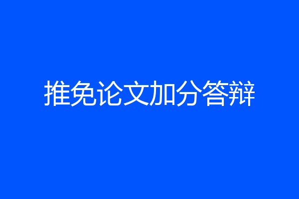 推免论文加分答辩
