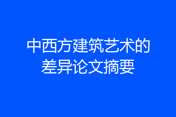 中西方建筑艺术的差异论文摘要