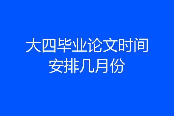 大四毕业论文时间安排几月份