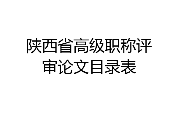 陕西省高级职称评审论文目录表