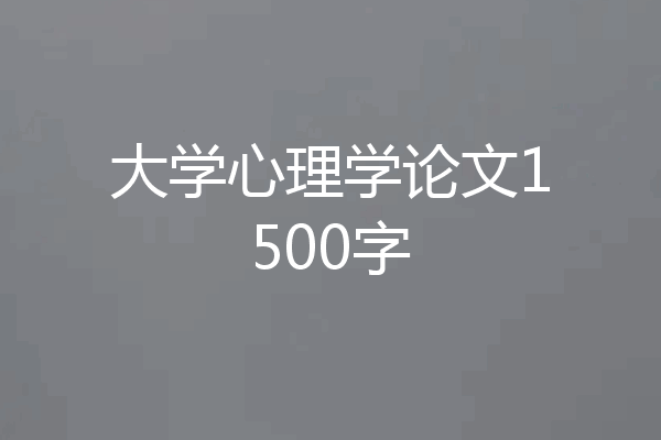 大学心理学论文1500字