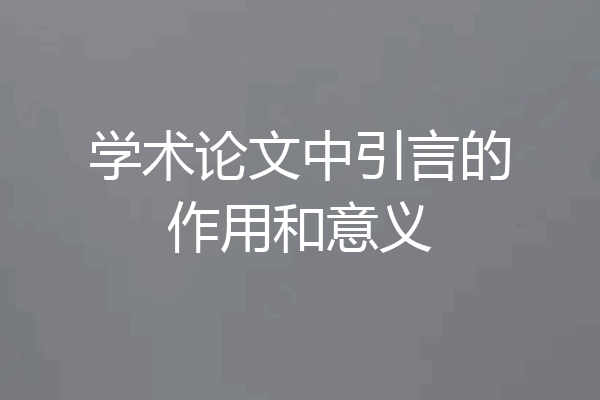 学术论文中引言的作用和意义