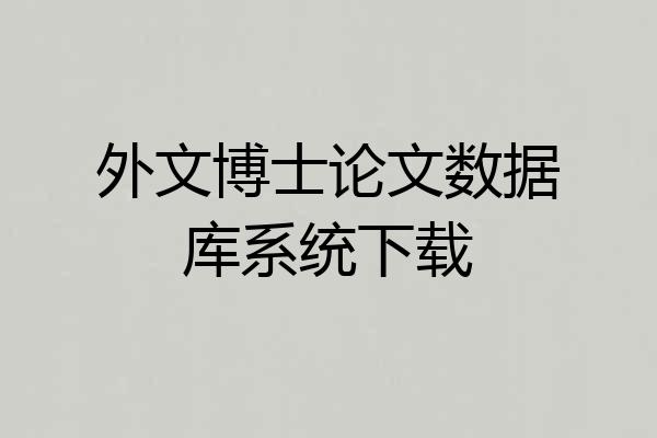 外文博士论文数据库系统下载