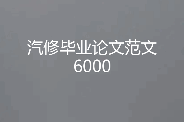 汽修毕业论文范文6000