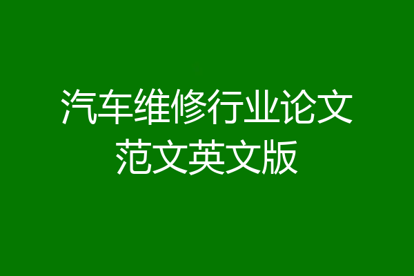 汽车维修行业论文范文英文版
