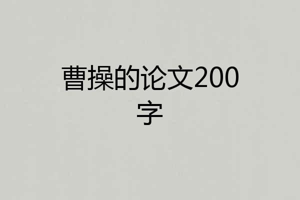 曹操的论文200字