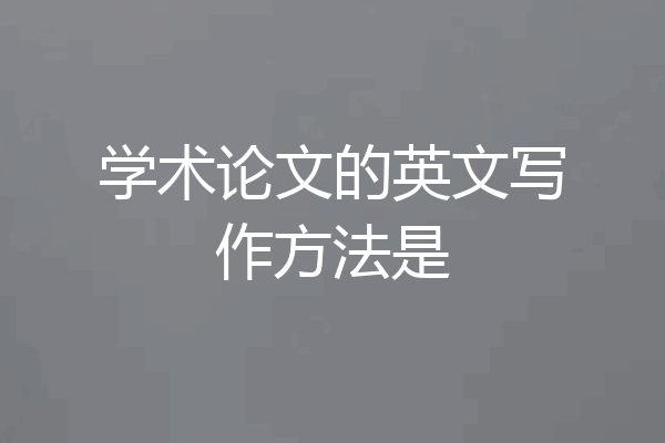 学术论文的英文写作方法是