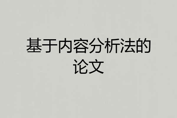 基于内容分析法的论文