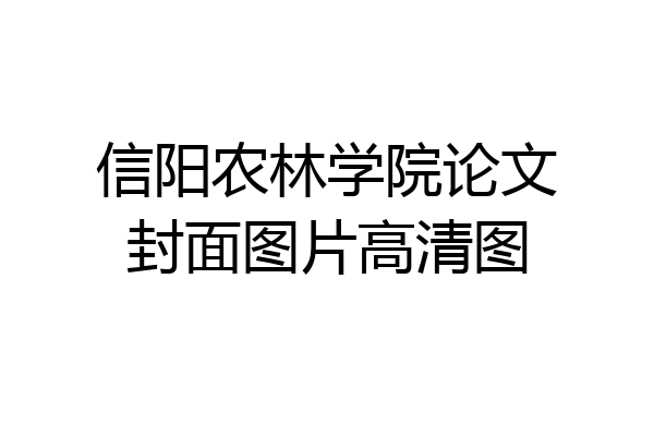 信阳农林学院论文封面图片高清图