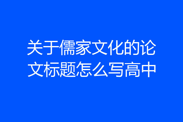 关于儒家文化的论文标题怎么写高中