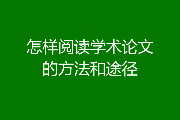 怎样阅读学术论文的方法和途径