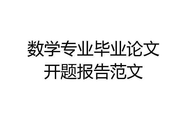 数学专业毕业论文开题报告范文