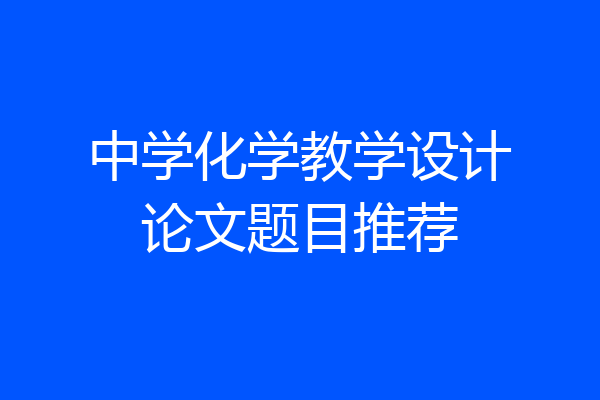 中学化学教学设计论文题目推荐