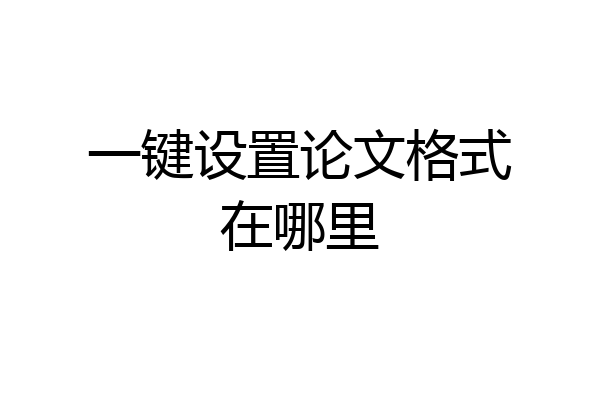一键设置论文格式在哪里