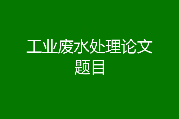 工业废水处理论文题目