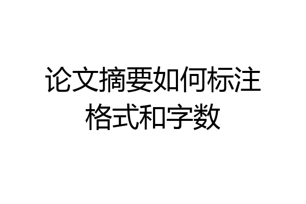 论文摘要如何标注格式和字数