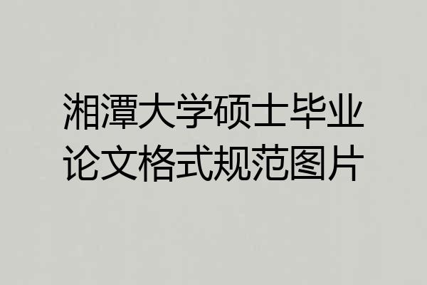 湘潭大学硕士毕业论文格式规范图片