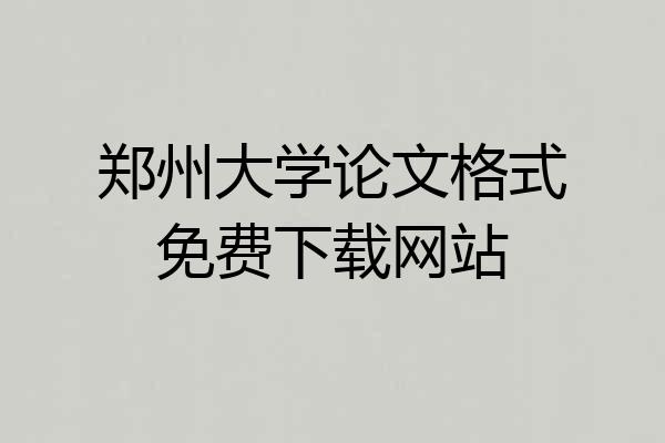 郑州大学论文格式免费下载网站