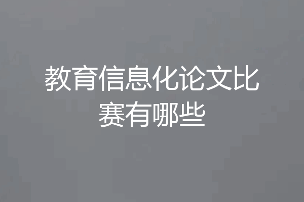教育信息化论文比赛有哪些