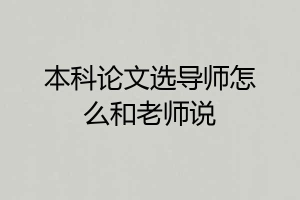本科论文选导师怎么和老师说