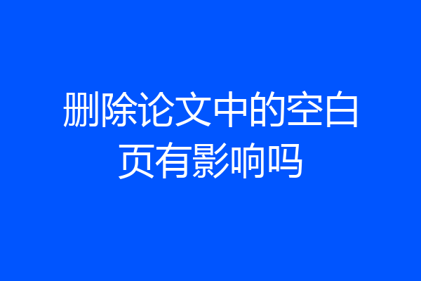 删除论文中的空白页有影响吗