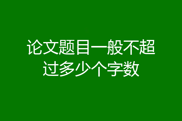 论文题目一般不超过多少个字数