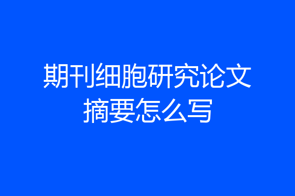 期刊细胞研究论文摘要怎么写