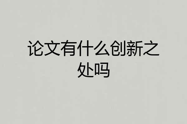 论文有什么创新之处吗