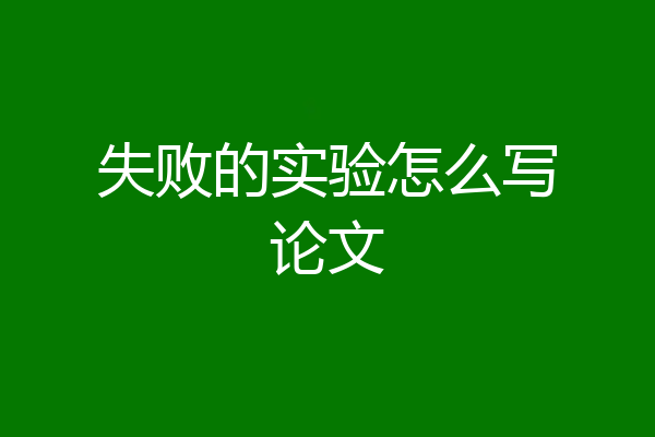失败的实验怎么写论文