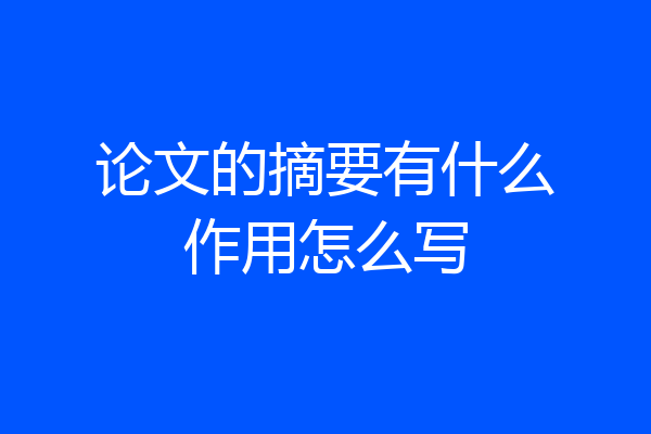 论文的摘要有什么作用怎么写