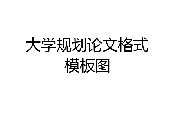 大学规划论文格式模板图