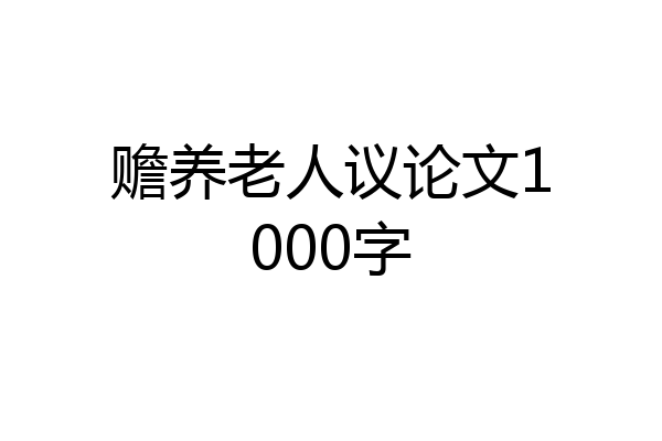 赡养老人议论文1000字