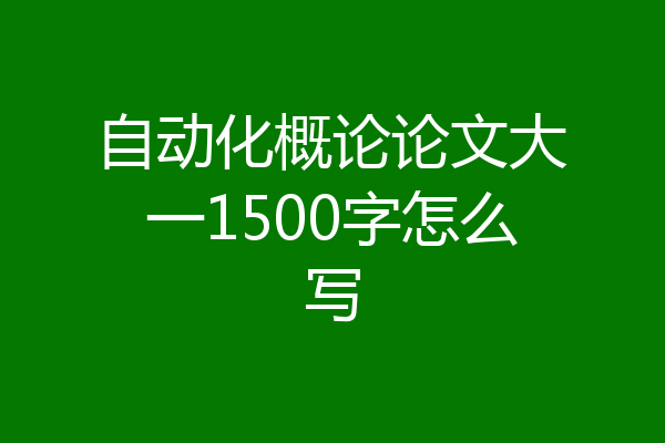 自动化概论论文大一1500字怎么写