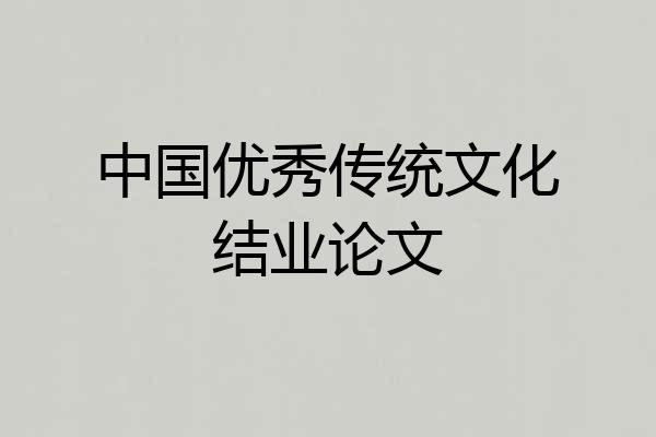 中国优秀传统文化结业论文