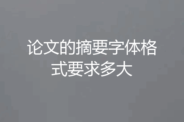 论文的摘要字体格式要求多大