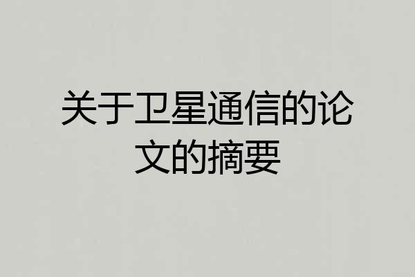 关于卫星通信的论文的摘要
